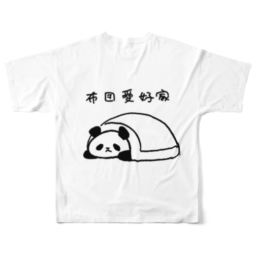 布団愛好家-パンダ- フルグラフィックTシャツ