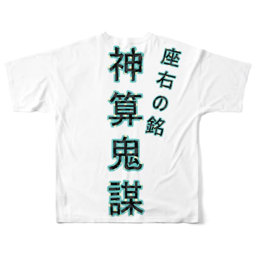 神算鬼謀 フルグラフィックTシャツ