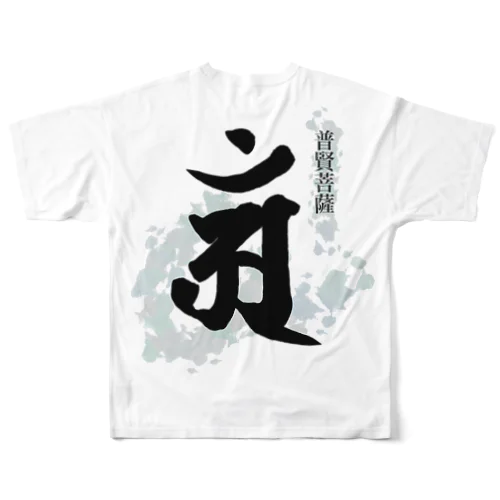 十二支守り本尊 普賢菩薩(辰・巳) All-Over Print T-Shirt