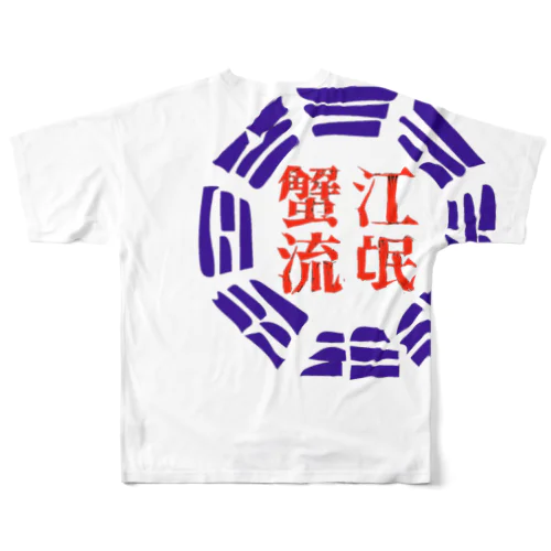 蟹江流氓グッズ All-Over Print T-Shirt