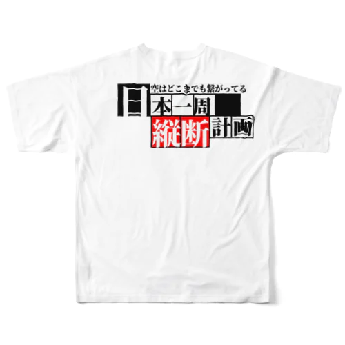 日本一周【縦走】グッズ(オリジナル商品)お土産、記念にも！ フルグラフィックTシャツ