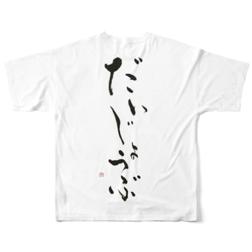 だいじょうぶ All-Over Print T-Shirt