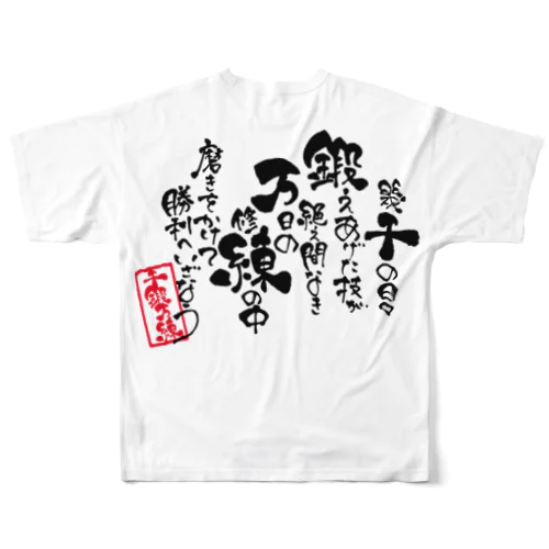 【千鍛万錬】筆文字ポエム All-Over Print T-Shirt