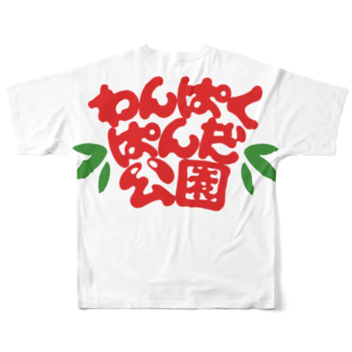 わんぱくぱんだ公園 All-Over Print T-Shirt