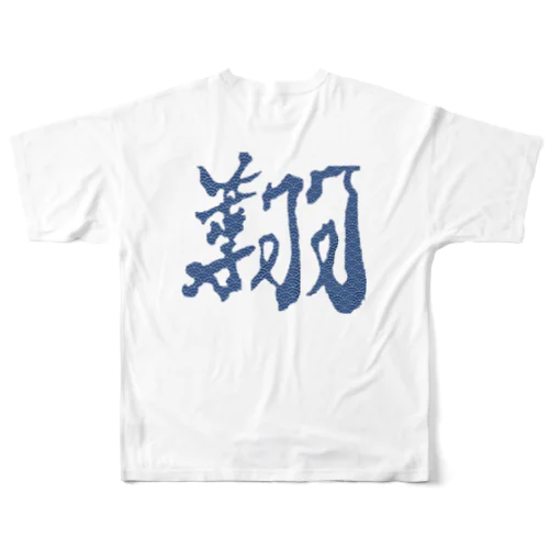 天翔童 Tシャツ 青波海 All-Over Print T-Shirt