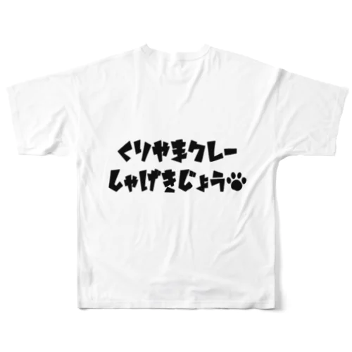 くりやまクレー All-Over Print T-Shirt