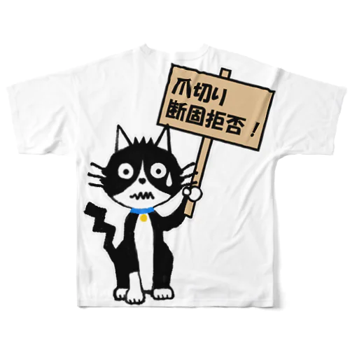 断固拒否！ フルグラフィックTシャツ