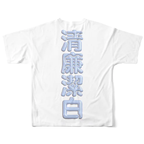 清廉潔白 フルグラフィックTシャツ