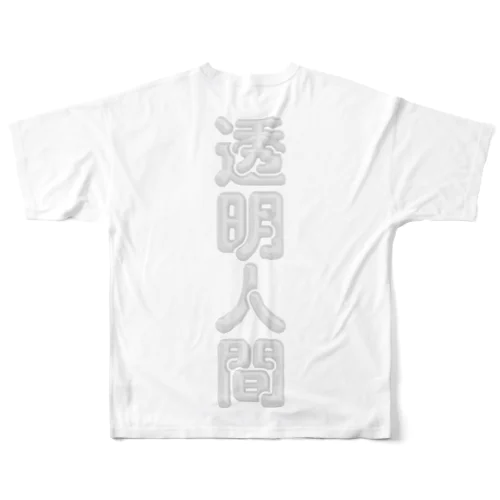 透明人間 フルグラフィックTシャツ