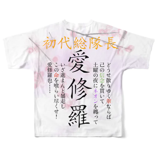 初代総隊長-愛修羅- All-Over Print T-Shirt