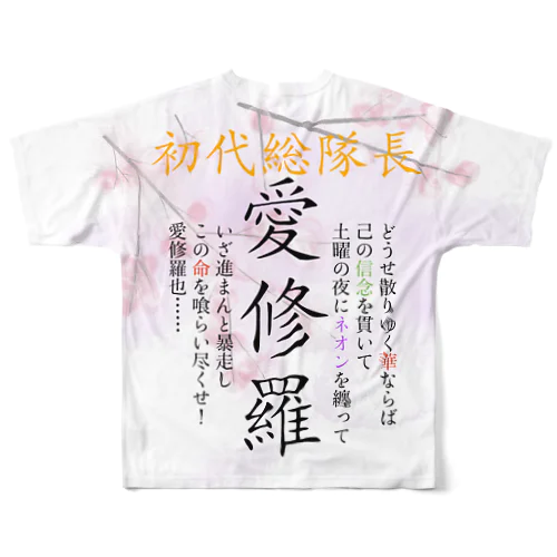 初代総隊長-愛修羅- フルグラフィックTシャツ