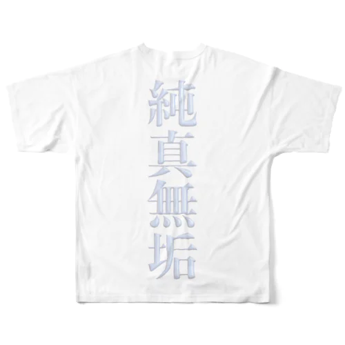 純真無垢 フルグラフィックTシャツ