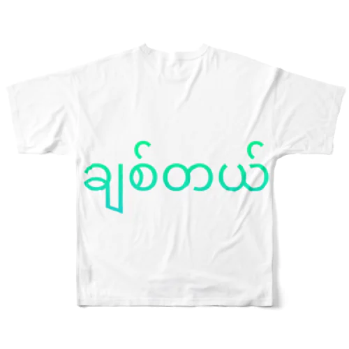 ミャンマー語『ချစ်တယ်（愛してる）』 フルグラフィックTシャツ
