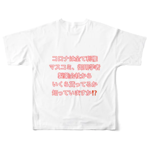 コロナは利権 フルグラフィックTシャツ