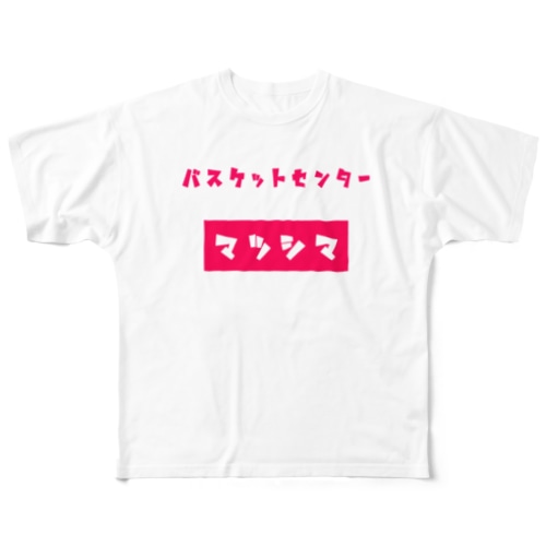 バスケットボールセンター マツシマ All-Over Print T-Shirt
