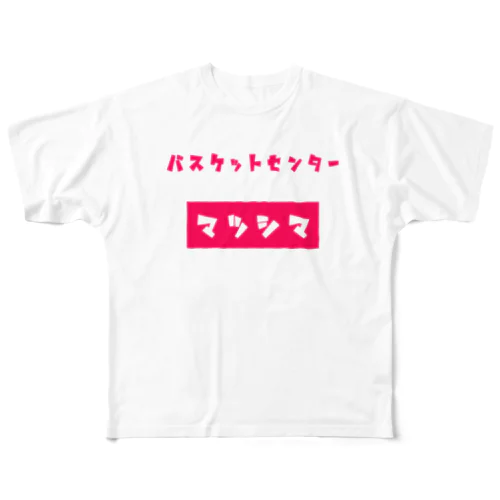 バスケットボールセンター マツシマ フルグラフィックTシャツ