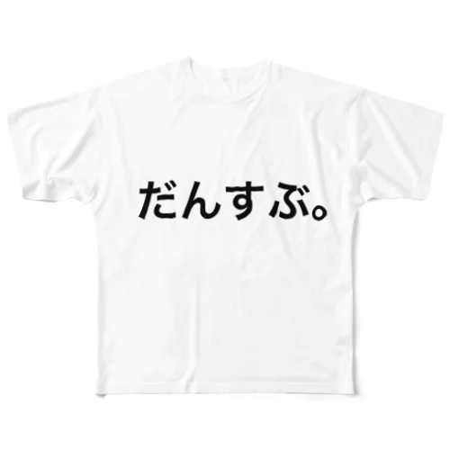 だんすぶ。 フルグラフィックTシャツ