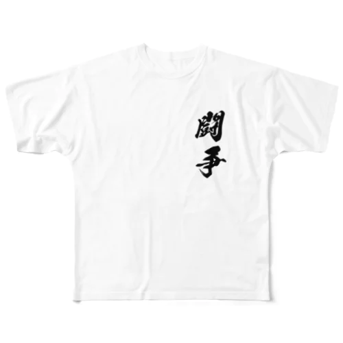 身体は闘争を求めるMk-II フルグラフィックTシャツ