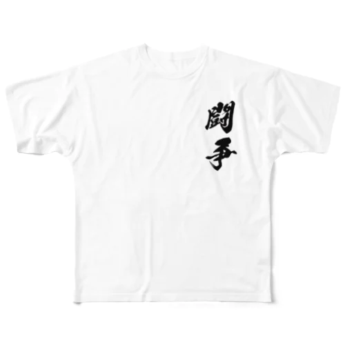 身体は闘争を求めるMk-II フルグラフィックTシャツ