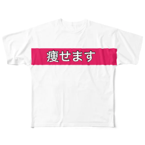 痩せますtシャツ フルグラフィックTシャツ