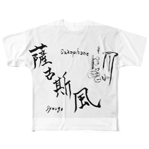 サックスフォン筆文字 All-Over Print T-Shirt