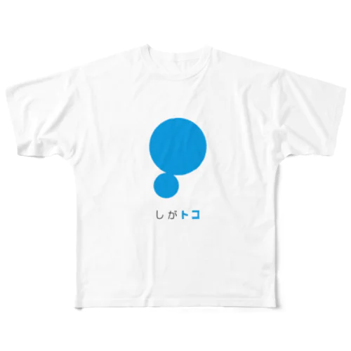 しがトコびわこロゴ フルグラフィックTシャツ