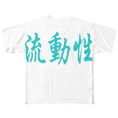 流動性T フルグラフィックTシャツ