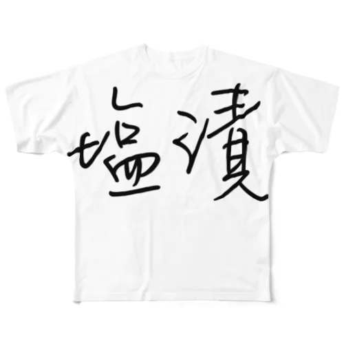 塩漬けTEE All-Over Print T-Shirt