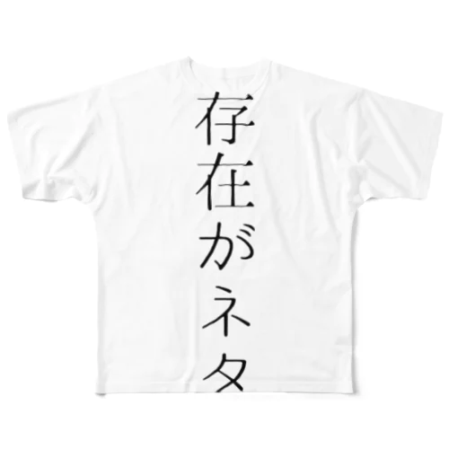 存在がネタ フルグラフィックTシャツ