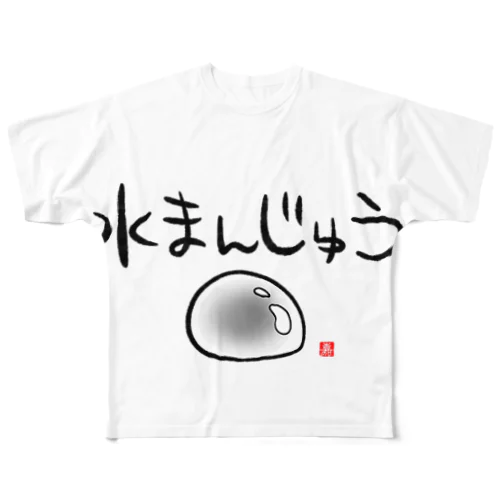 水まんじゅう フルグラフィックTシャツ