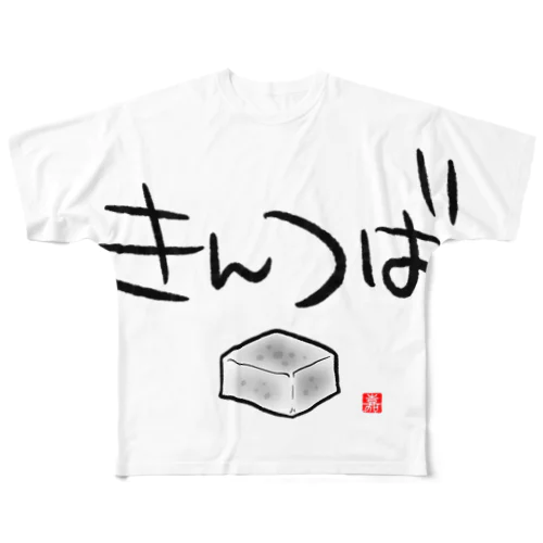 きんつば フルグラフィックTシャツ