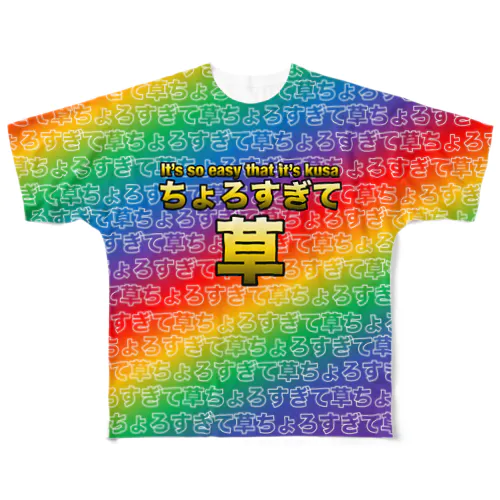 ちょろすぎて草Tシャツ（クソダサレインボー） 풀그래픽 티셔츠