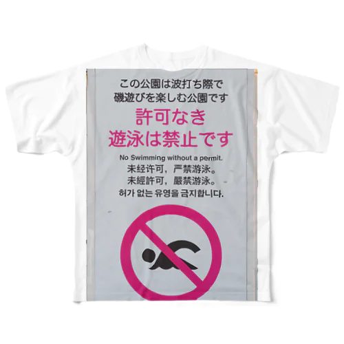 許可なき遊泳を禁止 フルグラフィックTシャツ