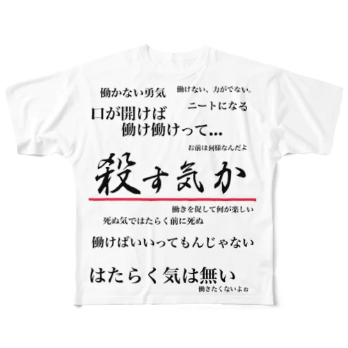 私は働きたくない フルグラフィックTシャツ