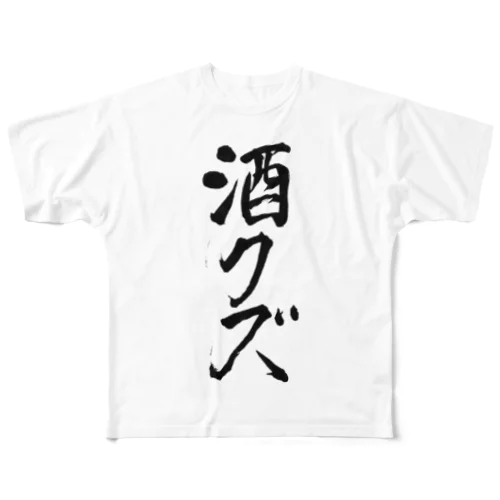 酒クズTシャツ 풀그래픽 티셔츠