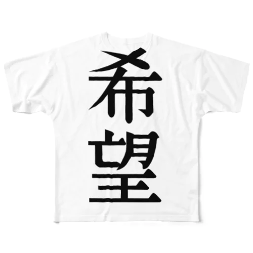 漢字「希望」 フルグラフィックTシャツ