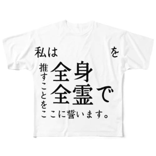 自分で推しの名前が記入できる「私は〇〇を全身全霊で推すことを誓います。」 フルグラフィックTシャツ