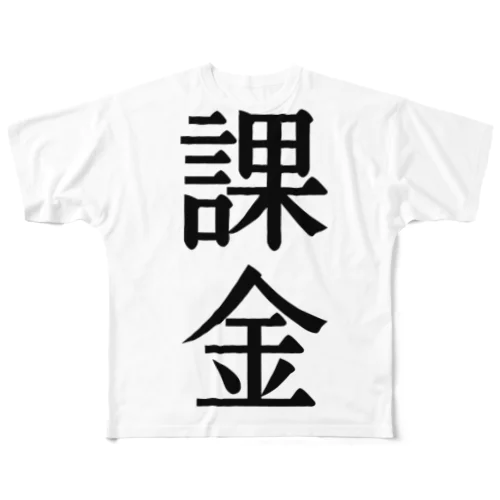 漢字「課金」 All-Over Print T-Shirt