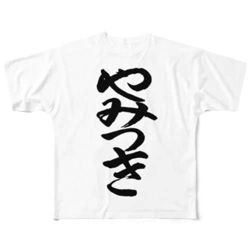 やみつき(黒文字) All-Over Print T-Shirt