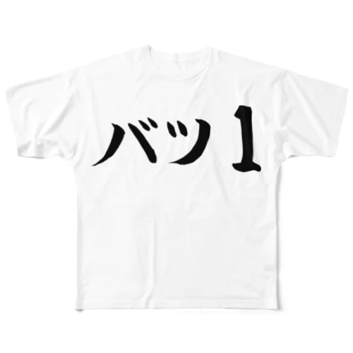 バツ1 All-Over Print T-Shirt