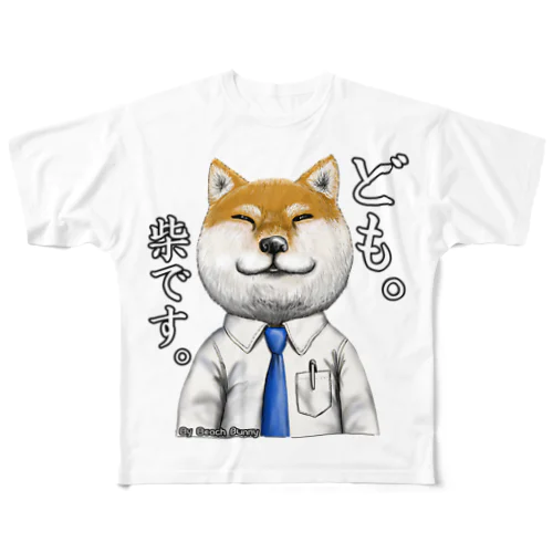 ども。柴です。 フルグラフィックTシャツ