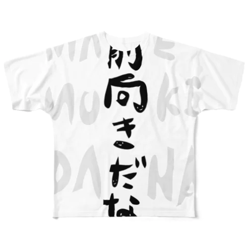 前向きだな All-Over Print T-Shirt