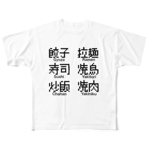 みんな大好き 食べ物 フルグラフィックTシャツ