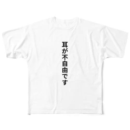 耳が不自由ですグッズ フルグラフィックTシャツ