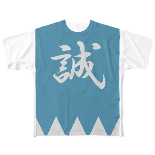 浅葱色の隊旗 フルグラフィックTシャツ