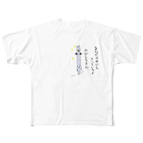 あなたの中にもきっといるのびしろさん All-Over Print T-Shirt