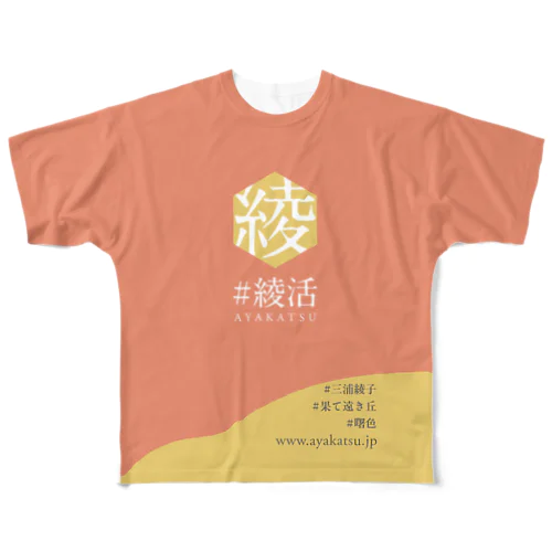 #綾活ロゴマーク-FS［#果て遠き丘 #曙色］ フルグラフィックTシャツ