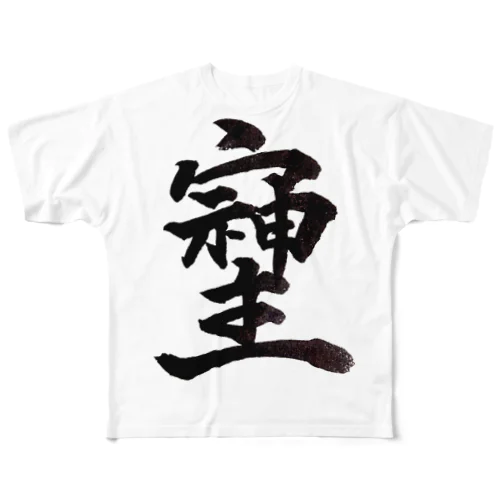 神様が宿る字 フルグラフィックTシャツ