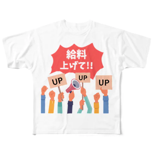 給料上げて!! フルグラフィックTシャツ