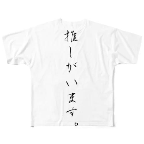 推しがいます。 フルグラフィックTシャツ